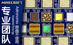 【Minecraft】专业团队 - Astronomia【原曲不使用】