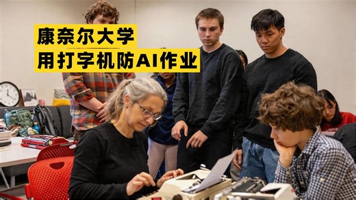 常春藤名校开始用打字机对抗AI了