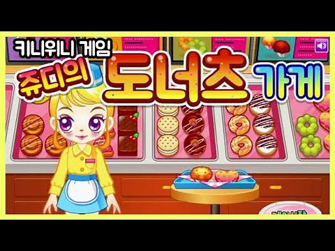 [키니위니 쥬디게임] 쥬디의 도너츠 가게