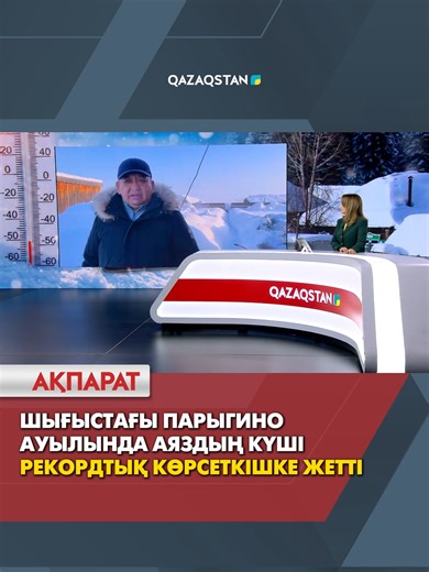 Шығыстағы Парыгино ауылындағы аяздың рекорды