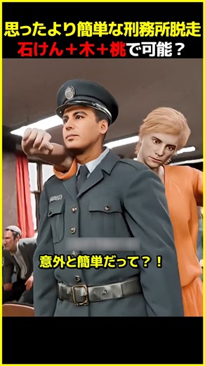 映画より荒唐無稽な刑務所脱獄！石鹸ピストルと桃手榴弾 (Fiction)