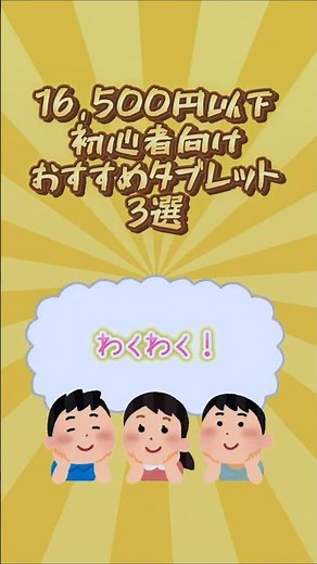 Under 16,500 yen! 3 recommended tablets for beginners
