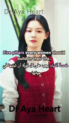 5 Pillars Every Woman Should Build in Her Life👑🤍 | خمسة أشياء يجب على كل امرأة أن تبنيها في حياتها ✨