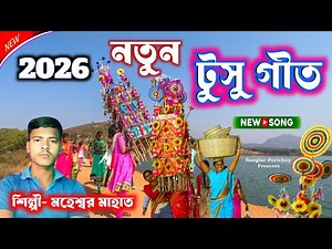 Maheswar Mahato New Tusu Geet | টুসুর গান |Tusu Geet | Tushar Gaan | New Tusu song 2026