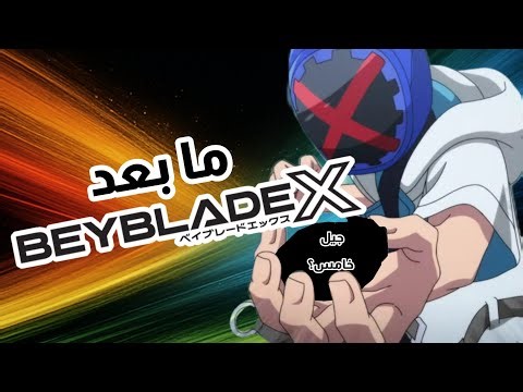 وش بعد بي بليد إكس؟🤔 | #beyblade #beybladeburst #beybladex