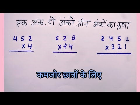 गुणा। multiply.# youtube