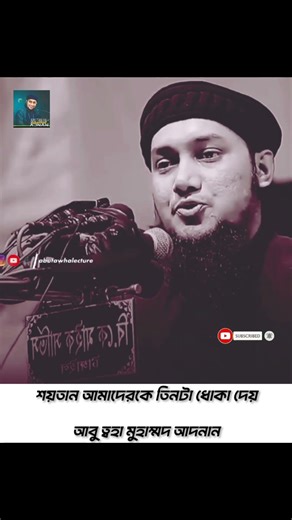 শয়তান আমাদেরকে তিনটা ধোকা দেয় | Abu Tawha Mohammad Adnan Lecture | আবু ত্বহা মুহাম্মদ আদনান | #waz
