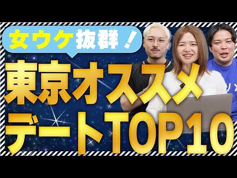 東京のデートスポットおすすめランキングTOP10【付き合う前編】