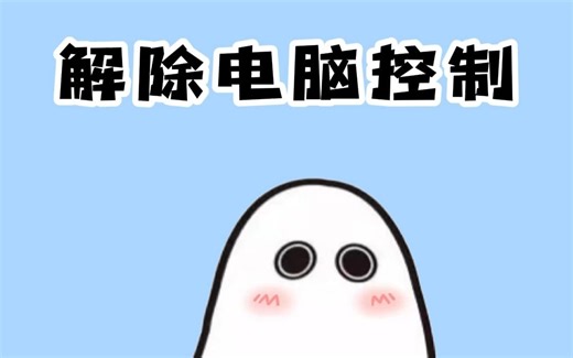 上微机课，一招教你如何解除电脑控制
