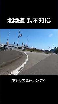 【北陸自動車道 親不知インターチェンジ】ここにインター造るとは！/立地と構造に驚いた