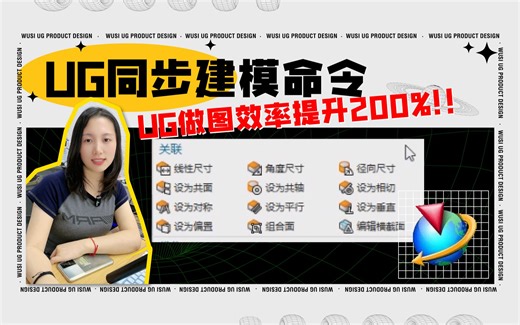 同步建模是UG/NX中很强大的功能，提升做图效率这些命令必须学会！