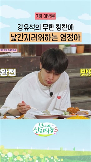 [미방분] 칭찬 감옥에 갇혀버린 염정아 ㅋㅋ #언니네산지직송3