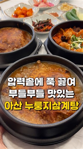천안맛집 천안카페 아산맛집 | 천안마녀 on Instagram: "아산 배방 신상 삼계탕 맛집 발견 . 📍 유씨네본가누룽지삼계탕 아산배방직영점 🕛 매일 오전 10:30 ~ 21:00. 🅿️ 주차가능. 🏠 단체 이용 가능, 포장, 예약. . 군산에서 이미 유명하다는 누룽지 삼계탕집이 아산 배방에 새로 오픈했어요. 처음부터 누룽지가 반칙인데, 쫀득한 누룽지 이불 걷어내면 압력솥으로 끓여낸 걸쭉한 국물에 닭고기는 살만 쏙 발라질 정도로 부들부들 촉촉하더라구요. 김치도 무려 3종류 제공이라 취향껏 골라 먹기 좋고, 개인적으로는 파김치랑 조합이 제일 맛있었어요. 게다가 6월까지만 먹을 수 있는 맵달한 솥도리탕도 있어서 몸보신 겸 방문하기 딱 좋은 곳. 배방에서 든든한 보양식 찾고 있다면 여기 저장하세요. . . . 천안 정보를 알고 싶다면?💝 @cheonan_with_me @cheonan_with_me @cheonan_with_me #아산배방맛집 #아산삼계탕 #누룽지삼계탕 #아산신상