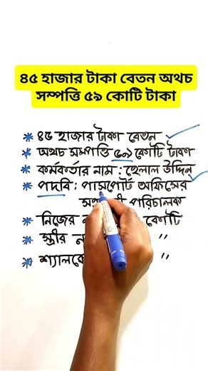 Salary of 40 thousand taka but assets of 59 crore taka || #salary #education #learning @mdshamimr...