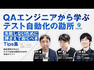 【テスト自動化の勘所】失敗しないために押さえておくべきエキスパート直伝のTips集－継続運用を考えたテスト自動化構築のための考慮ポイント－