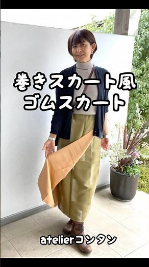 簡単！着物リメイク🔰「巻きスカート風ゴムスカートの作り方」着物の下半分をそのまま使用 #shorts #着物リメイク #スカート #atelierコンタン