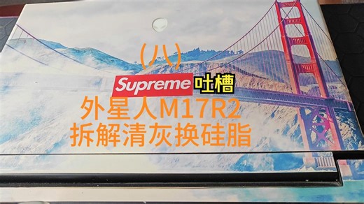 外星人m17r2详细拆解清灰＋吐槽（13：20）