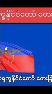 အာရက္ခနိုင်ငံတော်တေးခြင်း