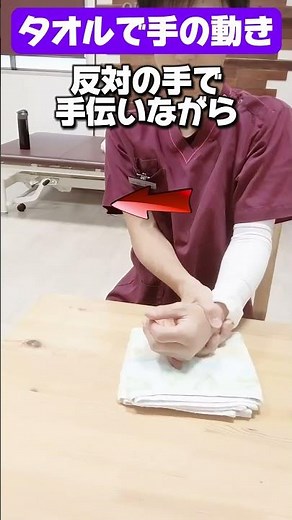 【脳梗塞リハビリ】タオルで“テーブル拭き運動”！手のこわばりをやわらげてスムーズに動かすリハビリ方法 #手のリハビリ #リハビリ #脳梗塞