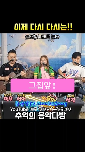 #그집앞🎶 #논다쏭 #목포 #아침마당 #가수윤선영 #가수현우 #가수공성길 #김베이스🎸 #통기타 #7080 #버스킹 #미사리 #라이브 #꿈의무대