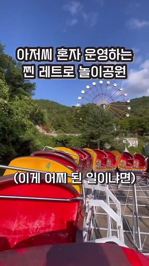 아저씨 혼자서 운영하시는 찐 레트로 놀이공원 살면서 가봤던 놀이공원 중에 젤 새로웠음ㅋㅋㅋㅋㅋ 🎡 시간이 멈춘 것 같은 제대로 레트로인 놀이공원 ▫️요즘 가짜로 레트로 흉내만 내둔 그런게 아닌.. 진짜 놀이기구랑 간판들 조형물 하나하나에서 세월의 흐름이 고스란히 느껴지는ㅋㅋㅋㅋㅋ 찐 레트로 놀이공원이라 공간 자체도 되게 신기했고.. 👨🏻 아저씨 혼자 매표부터 캐스트, 매점까지 다 하는 곳 ▫️사람도 평일에 가서 더 그런가 진심 나 1명밖에 없고 직원도 아저씨 혼자셔서 놀이공원 통째로 전세 낸 기분으로 타고 왔음ㅋㅋㅋㅋㅋ ▫️놀이기구는 그래도 계속 관리해주시는지 조금 삐그덕대긴 했지만 그래서 오히려 더 스릴 있게 타고 옴 📍남원랜드 전북 남원시 양림길 58-13 ⏰ 10:00~18:00 (매주 월요일 정기휴무) ✅ 아저씨 혼자 매표부터 캐스트, 매점까지 다 하셔서 처음 들어가면 아저씨 찾기 힘들거임.. 안계시면 매표소에 번호 붙어있는걸로 전화해서 아저씨 찾으심 되용 💰 이용 