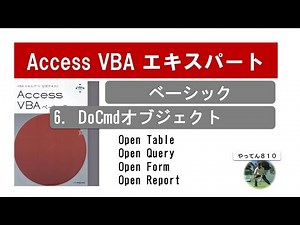 Access VBA ベーシック 6-1 DoCmdオブジェクトの使い方を解説します。#access #vba #object