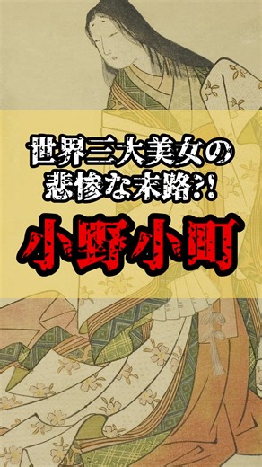 小野小町の悲劇と最期 - 歴史解説と雑学