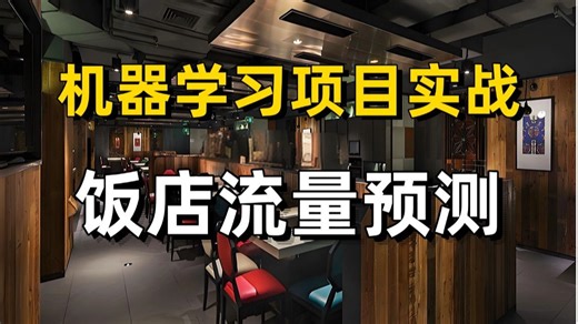 【附源码数据集】基于机器学习的饭店流量预测！原理讲解 项目实战，看完就能跑通！