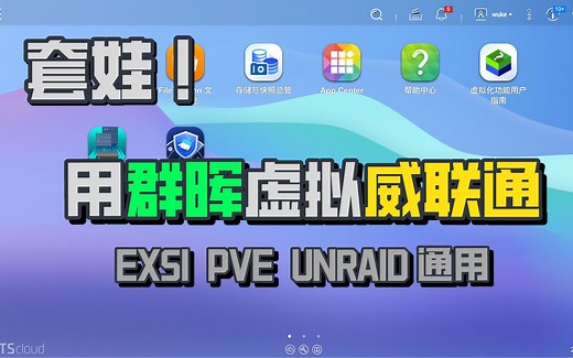 小白也能体验黑威联通，群晖下虚拟威联通系统教程