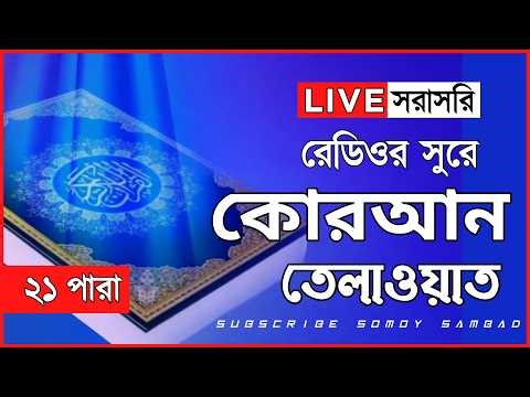 Live - পৃথিবীর সেরা কারীর কন্ঠে - ২১ পারা - Para 21 - Quran Tilawat Qari Al-Amin Sarker