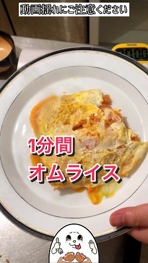爆速オムライス！1分間クッキング