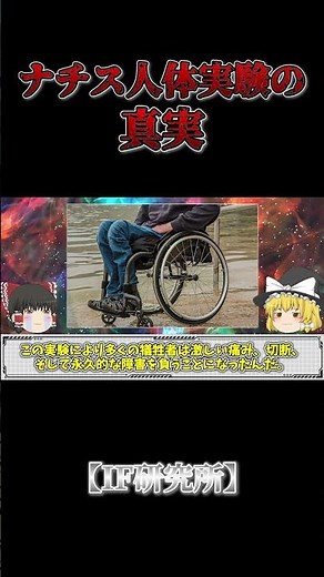 【ゆっくり解説】ナチス人体実験の真実。最も残虐な人体実験が現代で行われたら...