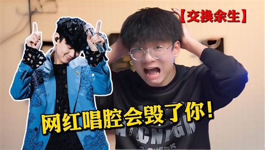 【jason】网红唱腔真的毁毁了你！处刑粉丝《交换余生》有被油腻到！