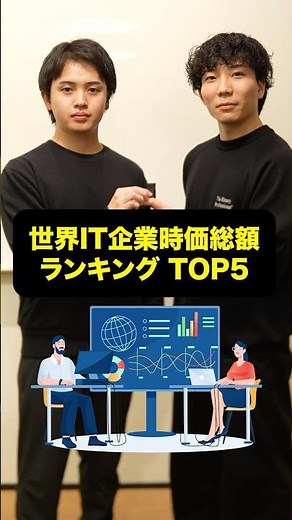 【2025年】世界IT企業 時価総額ランキング TOP5