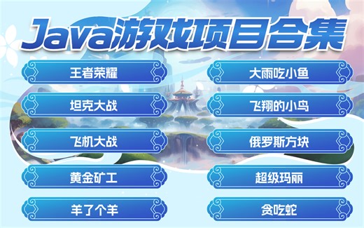 Java项目合集】10个Java游戏项目让你轻松搞定毕业设计（附源码）轻松完美运行_Java项目_Java毕设_Java实战项目_java小游戏