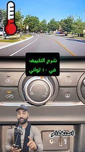 582K views · 787 reactions | ❄️ Car AC explained in just 10 seconds!  #CarTips #ACSystem #QuickGuide ⚡ Fastest AC breakdown you’ll ever see! #LifeHacks #Automotive #SmartTips ❄️ شرح نظام التكييف في العربية في 10 ثواني  #تكييف #عربية #معلومة ⚡ أسرع طريقة تفهم بيها تكييف عربيتك  #سيارات #ميكانيكا #ترند | Ahmed Khairy | Facebook