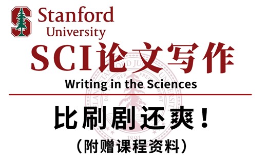 吹爆！斯坦福【SCI论文写作】课程（Writing in the Scineces）中英字幕合集，全程通俗易懂，看完就会发表SCI论文！