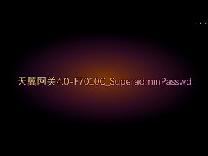 天翼网关4.0-F7010C｜不恢复出厂抓取超级管理员密码｜亲测成功
