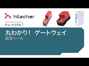 丸わかり！ ゲートウェイの設定ツール