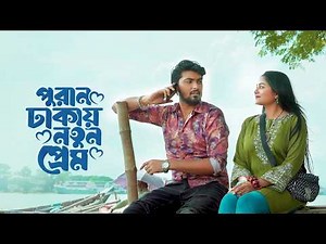 পুরান ঢাকায় নতুন প্রেম│Puran Dhakay Notun Prem│Prank King│Tamim│Saila Sathy│Bangla New Natok