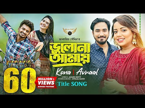 Bhulona Amay Title Song | Kona | Avraal | Musfiq R Farhan | Payel | Bhulona Amay Natok Song