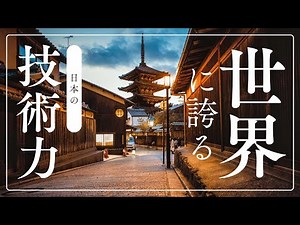 世界に誇る日本の技術力：過去から現在まで」