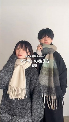 【誰でも簡単！マフラーの巻き方5選！】 保存してぜひ真似してみてください！！#マフラー巻き方 #マフラーアレンジ #zozotown