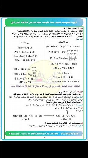 الاجوبة النموذجية للاسئلة الوزارية كيمياء سادس علمي ٢٠٢٤ دور اول #خطوات_النجاح #اسئلة_وزارية