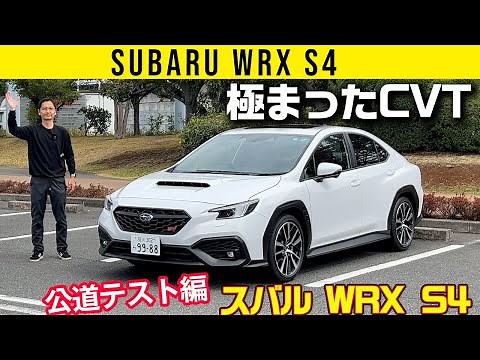 [Public Road Driving Edition: Subaru WRX S4 STI Sports R] The ultimate CVT is great