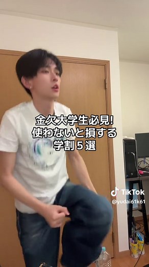 大学生サイコー‼️ということで金欠大学生必見💸 知らないと普通に損する学割5選まとめました👇 大学生って学割使える最後の機会だし、まじお得な学割がたくさんあります！ でも知らずに損してる人めっちゃいるのでこの投稿を見てお得に生きちゃいましょー！！！ ①新幹線の学割🚄 →学生証＋学割証で運賃が約2割引(片道101km以上) これ注意して欲しい点があって、割引が乗車券のみに適応されるので、大体2000円弱の割引になるのと、必ず学割証を発行しないといけません😭 プラスで、宿泊もセットのプランだとこれよりもさらに割り引かれる可能性があるからどっちも調べてみてね👀 帰省とか友達の家が遠くにあってって人にはピッタシすぎる学割✨ ②タイムズの学割🚗 →カーシェアの月額基本料金880円がタダ 大学生の醍醐味ドライブ🚙 ほぼ全員タイムズのカーシェア使うと思いますので、月額900円弱が無料になるのはまじでかい ③Apple Musicの学割🎧 →通常価格の半額、580円でアップルミュージックの曲が聴き放題です‼️ 僕も愛用させていただいていますが、使わない理由のない学割となっております。