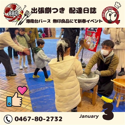 港南台 無印良品にて恒例の餅つきイベント開催！【1月3日 配達日誌】