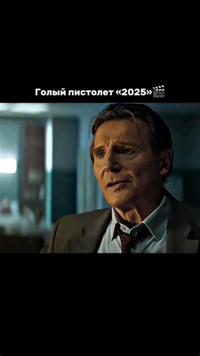 Голый пистолет 2025 #филмы #смотрикино #комедия