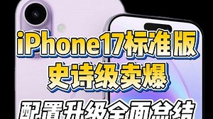 iPhone17标准版史诗级卖爆！配置升级全面总结！