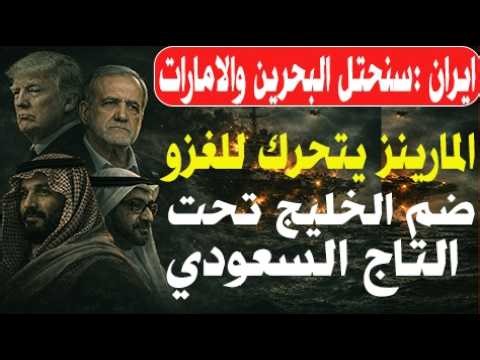 تجنيد المقيمين بالسعودية و مليون ايراني للحرب البرية!طهران تهدد باحتلال الخليج وأمريكا تحرك المارينز